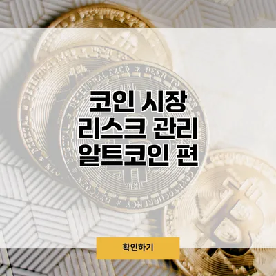 코인 시장 리스크 관리 알트코인 편