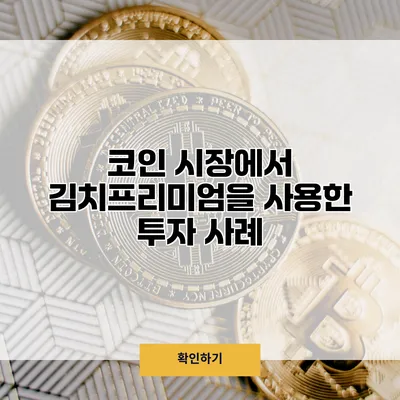 코인 시장에서 김치프리미엄을 사용한 투자 사례