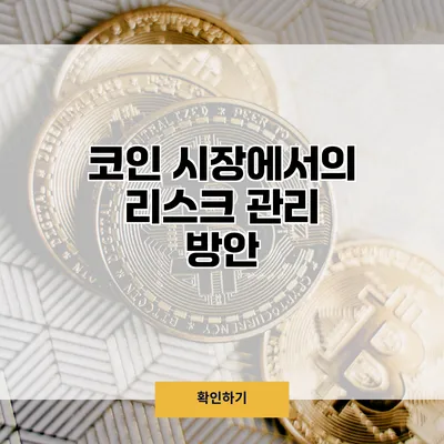 코인 시장에서의 리스크 관리 방안
