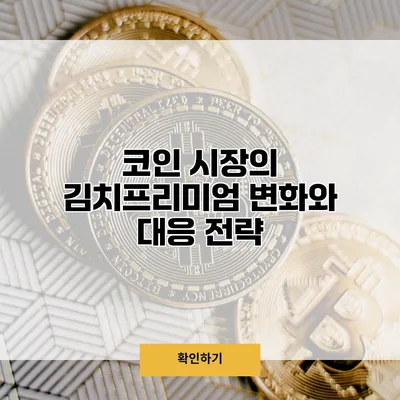 코인 시장의 김치프리미엄 변화와 대응 전략