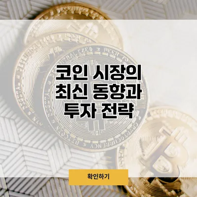 코인 시장의 최신 동향과 투자 전략
