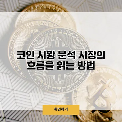 코인 시황 분석 시장의 흐름을 읽는 방법