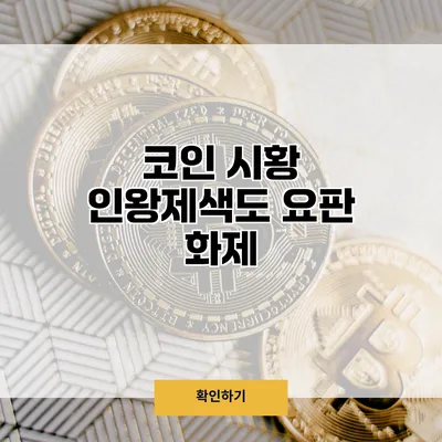 코인 시황 인왕제색도 요판 화제