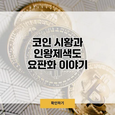 코인 시황과 인왕제색도 요판화 이야기