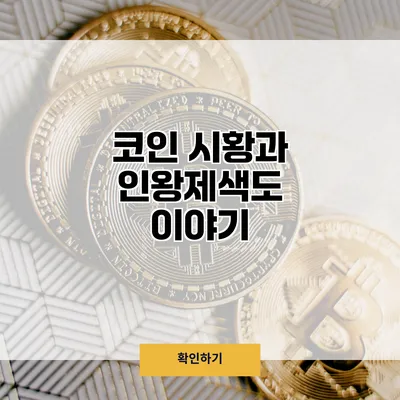코인 시황과 인왕제색도 이야기