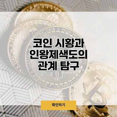 코인 시황과 인왕제색도의 관계 탐구
