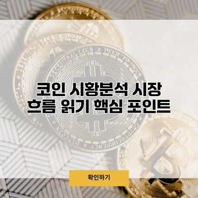 코인 시황분석 시장 흐름 읽기 핵심 포인트