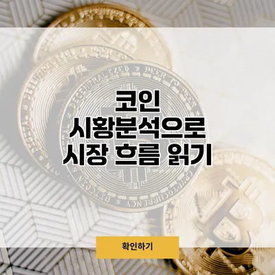 코인 시황분석으로 시장 흐름 읽기