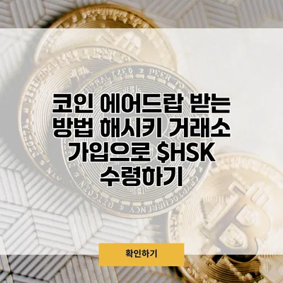 코인 에어드랍 받는 방법 해시키 거래소 가입으로 $HSK 수령하기