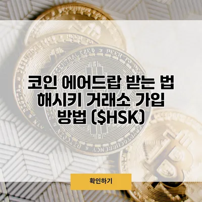 코인 에어드랍 받는 법 해시키 거래소 가입 방법 ($HSK)