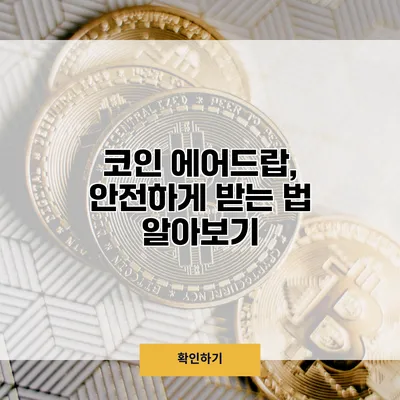 코인 에어드랍, 안전하게 받는 법 알아보기