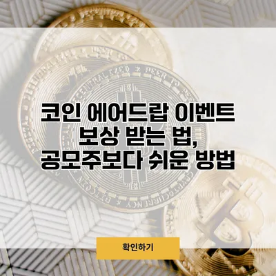 코인 에어드랍 이벤트 보상 받는 법, 공모주보다 쉬운 방법