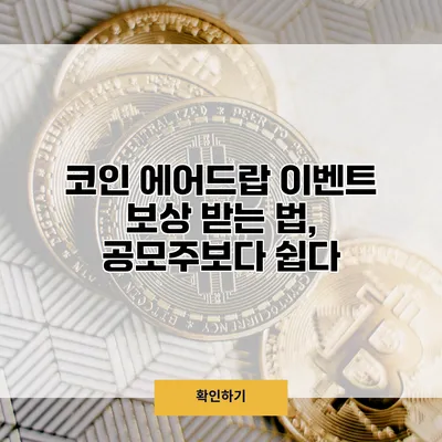 코인 에어드랍 이벤트 보상 받는 법, 공모주보다 쉽다