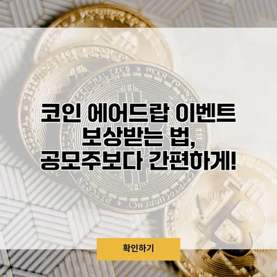 코인 에어드랍 이벤트 보상받는 법, 공모주보다 간편하게!