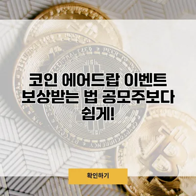 코인 에어드랍 이벤트 보상받는 법 공모주보다 쉽게!