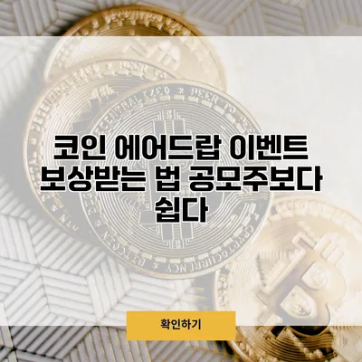 코인 에어드랍 이벤트 보상받는 법 공모주보다 쉽다