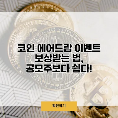 코인 에어드랍 이벤트 보상받는 법, 공모주보다 쉽다!