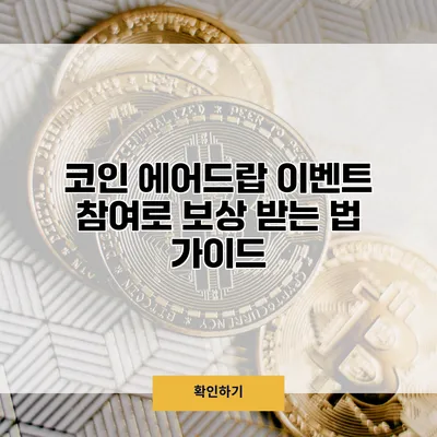 코인 에어드랍 이벤트 참여로 보상 받는 법 가이드
