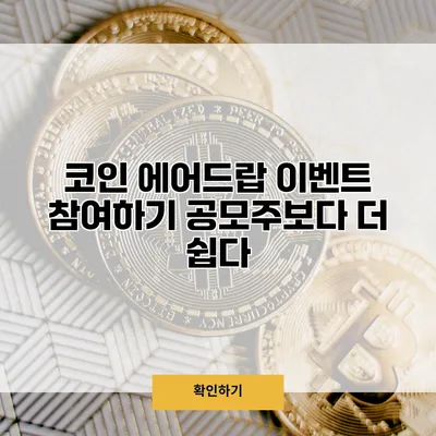 코인 에어드랍 이벤트 참여하기 공모주보다 더 쉽다