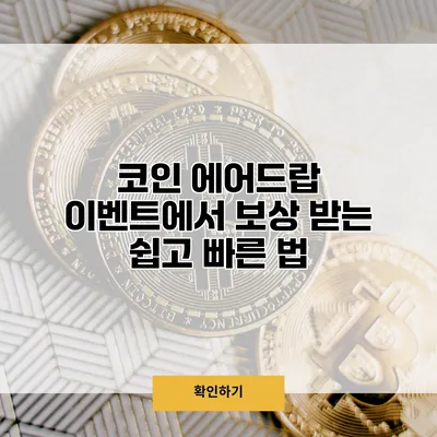 코인 에어드랍 이벤트에서 보상 받는 쉽고 빠른 법