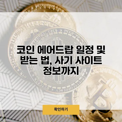 코인 에어드랍 일정 및 받는 법, 사기 사이트 정보까지