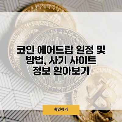 코인 에어드랍 일정 및 방법, 사기 사이트 정보 알아보기