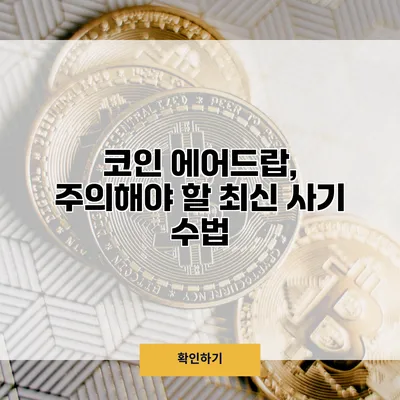 코인 에어드랍, 주의해야 할 최신 사기 수법