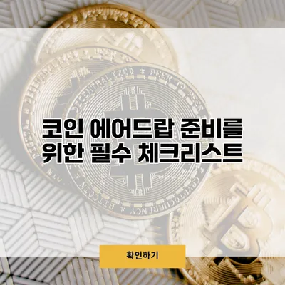 코인 에어드랍 준비를 위한 필수 체크리스트