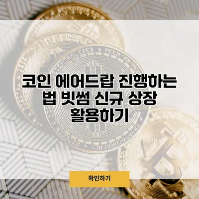 코인 에어드랍 진행하는 법 빗썸 신규 상장 활용하기