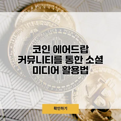 코인 에어드랍 커뮤니티를 통한 소셜 미디어 활용법