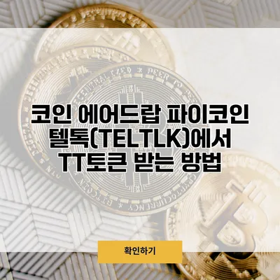 코인 에어드랍 파이코인텔톡(TELTLK)에서 TT토큰 받는 방법