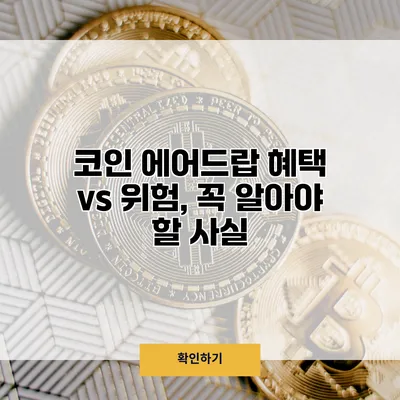 코인 에어드랍 혜택 vs 위험, 꼭 알아야 할 사실