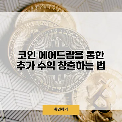 코인 에어드랍을 통한 추가 수익 창출하는 법