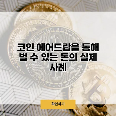 코인 에어드랍을 통해 벌 수 있는 돈의 실제 사례