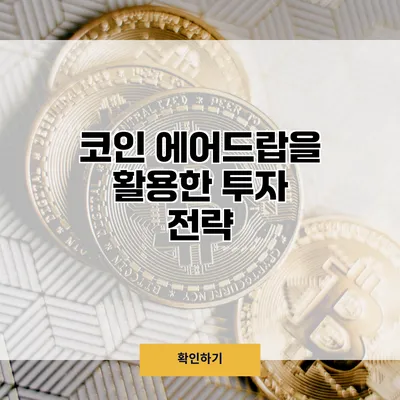 코인 에어드랍을 활용한 투자 전략