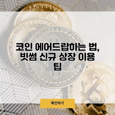코인 에어드랍하는 법, 빗썸 신규 상장 이용 팁