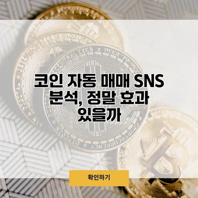코인 자동 매매 SNS 분석, 정말 효과 있을까?