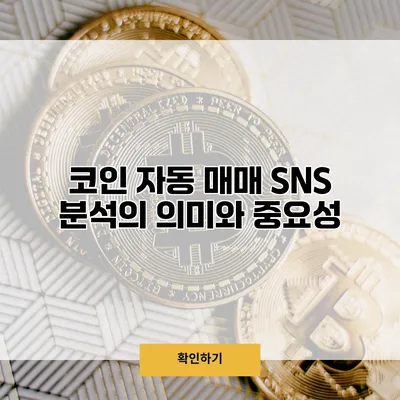 코인 자동 매매 SNS 분석의 의미와 중요성