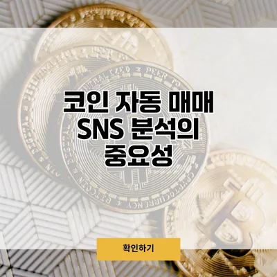 코인 자동 매매 SNS 분석의 중요성