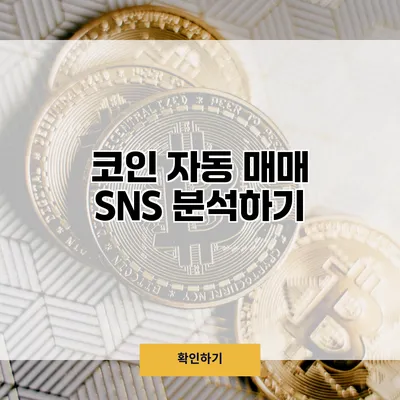 코인 자동 매매 SNS 분석하기