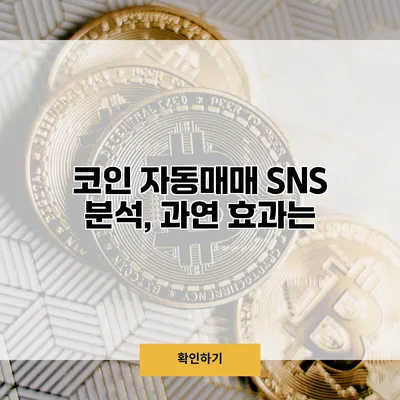 코인 자동매매 SNS 분석, 과연 효과는?