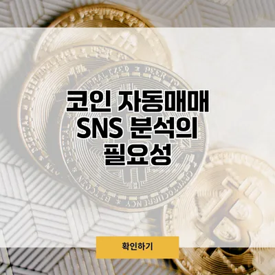 코인 자동매매 SNS 분석의 필요성