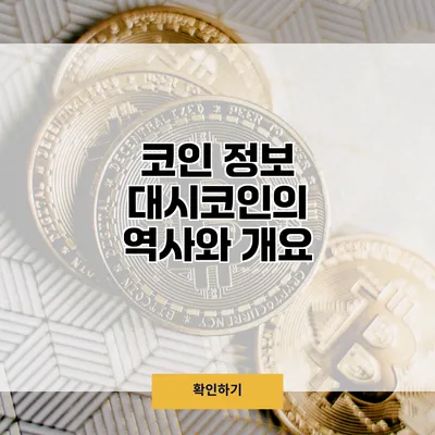 코인 정보 대시코인의 역사와 개요