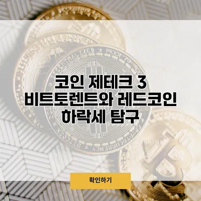 코인 제테크 3 비트토렌트와 레드코인 하락세 탐구