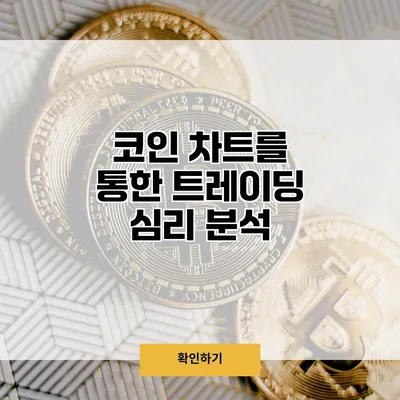 코인 차트를 통한 트레이딩 심리 분석