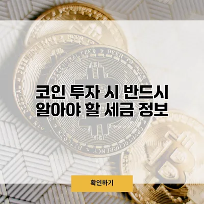 코인 투자 시 반드시 알아야 할 세금 정보
