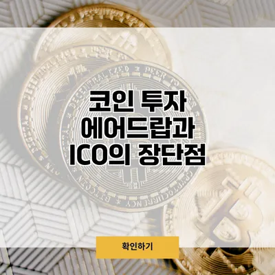 코인 투자 에어드랍과 ICO의 장단점