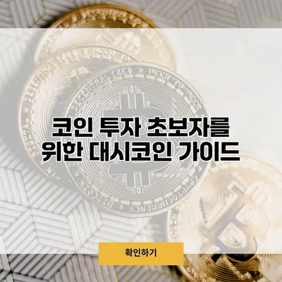 코인 투자 초보자를 위한 대시코인 가이드