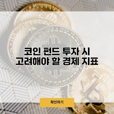 코인 펀드 투자 시 고려해야 할 경제 지표