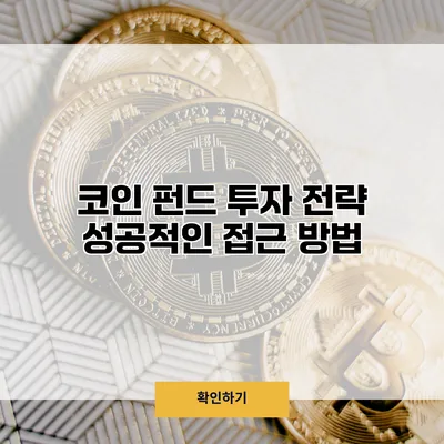 코인 펀드 투자 전략 성공적인 접근 방법